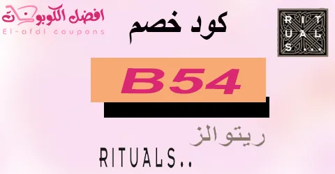 كود خصم ريتوالز 2025 كوبون 70% لكافة منتجات Rituals (الأفضل)